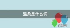 温柔是什么词 温柔是什么词性?