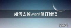 修订好了word怎么取消标记 如何去掉word修订标记