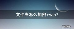 电脑文件夹怎么加密 文件夹怎么加密
