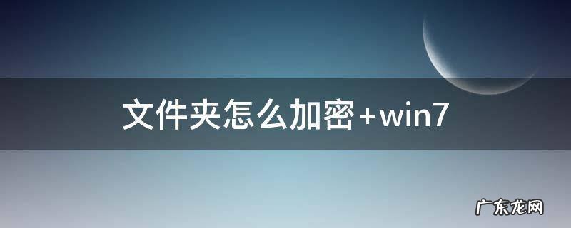 电脑文件夹怎么加密 文件夹怎么加密