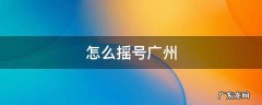 怎么摇号广州官网 怎么摇号广州