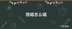 视唱怎么唱 f大调视唱怎么唱