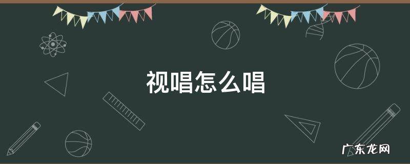 视唱怎么唱 f大调视唱怎么唱
