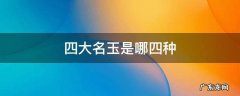 四大名玉是哪四种 四大名玉分别是什么