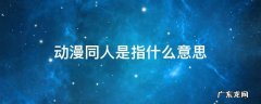 动漫同人是指什么意思