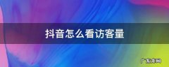 抖音怎么看访客量 抖音怎么查找访客量