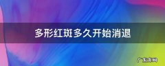 多形红斑多久开始消退 多性形红斑多长时间可以消退