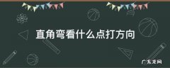 直角弯看什么点打方向 左直角转弯看什么点打方向