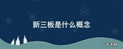 新三板是什么概念 新三板到底是什么