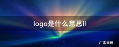 logo是什么意思萝卜 logo是什么意思ll