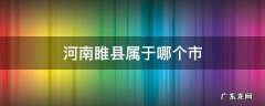 河南睢县属于哪个市 河南睢县属于哪个市?