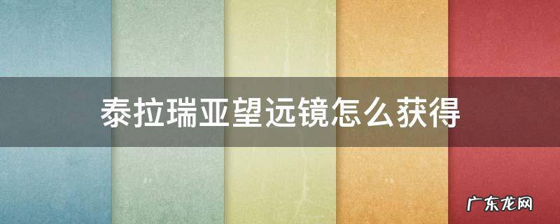 泰拉瑞亚望远镜实在太难得了 泰拉瑞亚望远镜怎么获得