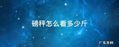 磅秤怎么看多少斤的 磅秤怎么看多少斤