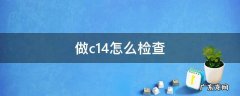 c14检查是干嘛的 做c14怎么检查