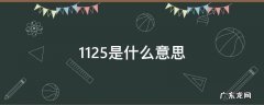 数字1125是什么意思 1125是什么意思