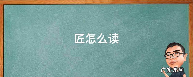 硝皮匠怎么读 匠怎么读
