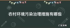 农村环境污染治理措施有哪些 农村环境问题及污染防治