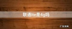 联通lte和4g 联通lte是4g吗
