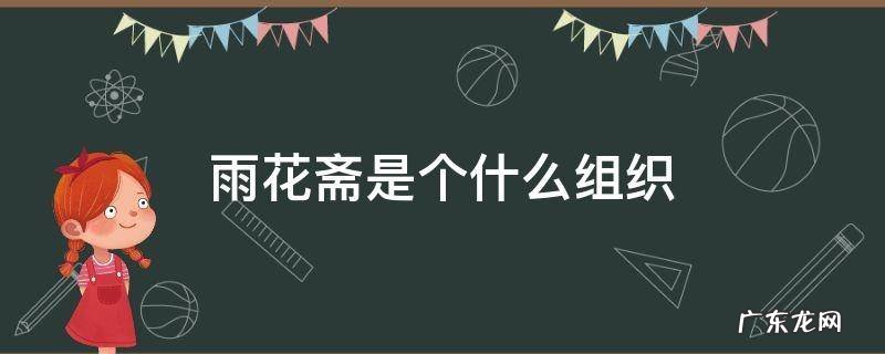 雨花斋是个什么组织 雨花斋老板是谁