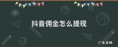 抖音佣金怎么提现 抖音佣金提现教程 抖音佣金怎么提现