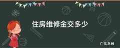住房维修金交多少 住房维修金是怎么回事