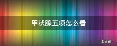 甲状腺五项怎么看 甲功五项怎么看化验单