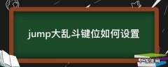 jump大乱斗键位如何设置 jump大乱斗键位设置最好