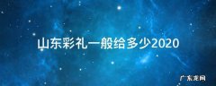山东彩礼一般给多少2020 山东彩礼一般给多少2021