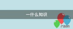 一什么知什么 一什么知识