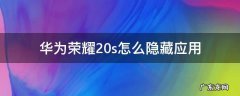 华为荣耀20s怎么隐藏应用 华为荣耀20s怎么隐藏应用功能,怎么用