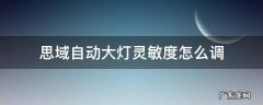 思域自动大灯灵敏度怎么调 思域自动大灯感应器太灵敏了怎么调