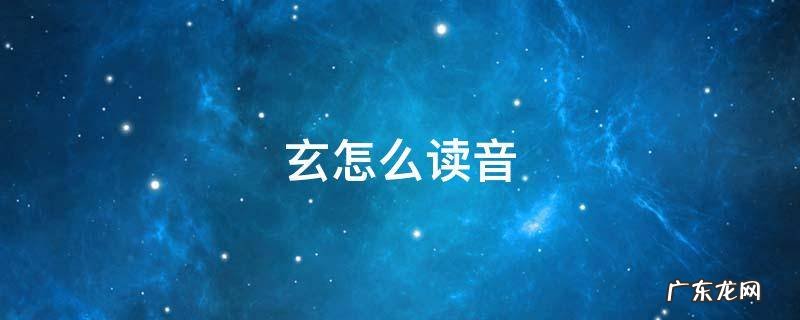 飒怎么读音 玄怎么读音