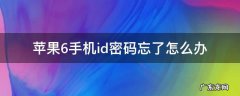 苹果6s手机id密码忘了怎么办 苹果6手机id密码忘了怎么办