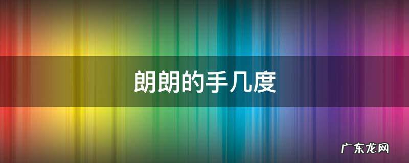 朗朗的手几度 朗朗手指可以跨几度
