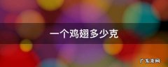 一个鸡翅多少克 一个鸡翅多少克蛋白质