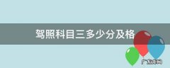 驾驶证科目三多少分及格 驾照科目三多少分及格