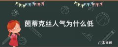 茵蒂克丝人气为什么低 茵蒂克丝戏份少
