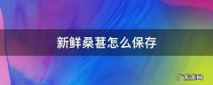 新鲜桑葚怎么保存让它吃的久 新鲜桑葚怎么保存