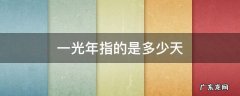 一光年是多少天? 一光年指的是多少天