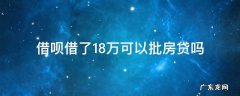 借呗满十八当天能贷款么 借呗借了18万可以批房贷吗
