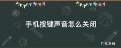 安卓手机按键声音怎么关闭 手机按键声音怎么关闭