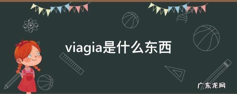 viagia是什么东西