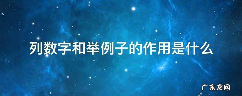 举例子和列数字的作用是什么? 列数字和举例子的作用是什么
