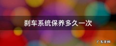 刹车系统保养多久做一次 刹车系统保养多久一次