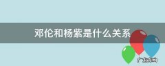 邓伦和杨紫是什么关系 杨紫与邓伦的关系