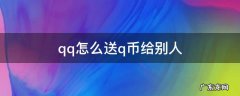怎样把qq的q币送给别人 qq怎么送q币给别人