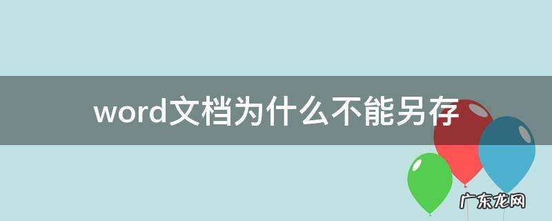 word文档为什么不能另存为 word文档为什么不能另存