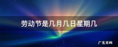 劳动节是几月几日星期几 劳动节是几月几日星期几?