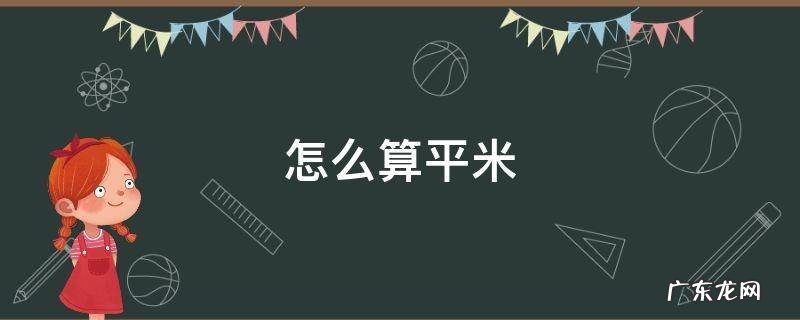 三角形怎么算平米 怎么算平米