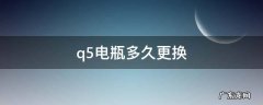 q5电瓶多久更换 q5电瓶多久更换什么价